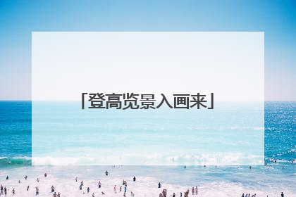 登高览景入画来