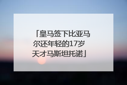 皇马签下比亚马尔还年轻的17岁天才马斯坦托诺