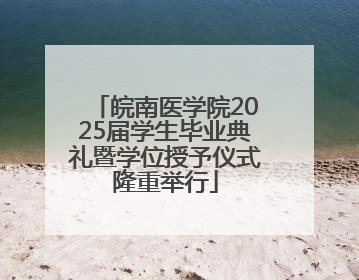 皖南医学院2025届学生毕业典礼暨学位授予仪式隆重举行