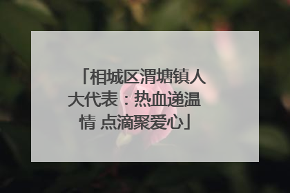 相城区渭塘镇人大代表：热血递温情 点滴聚爱心