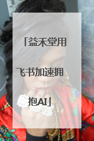 益禾堂用飞书加速拥抱AI