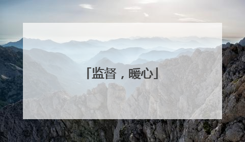 监督，暖心