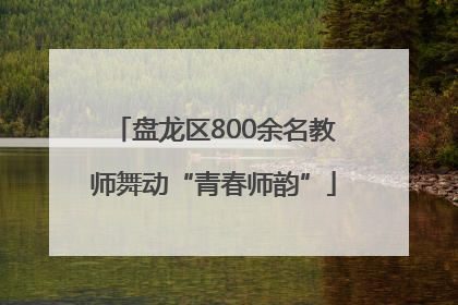 盘龙区800余名教师舞动“青春师韵”