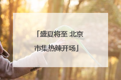 盛夏将至 北京市集热辣开场