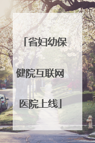 省妇幼保健院互联网医院上线