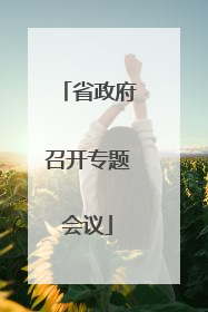 省政府召开专题会议