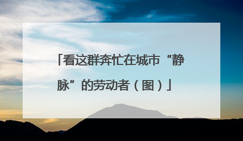 看这群奔忙在城市“静脉”的劳动者（图）