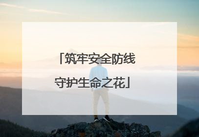筑牢安全防线 守护生命之花