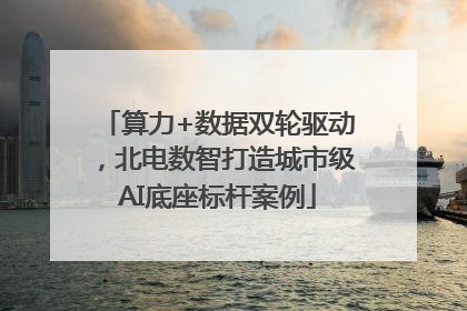 算力+数据双轮驱动，北电数智打造城市级AI底座标杆案例