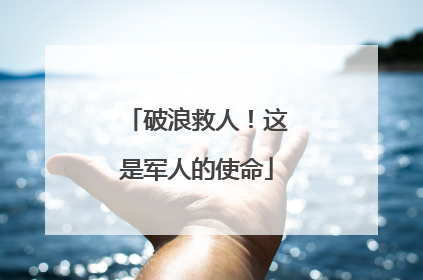 破浪救人！这是军人的使命