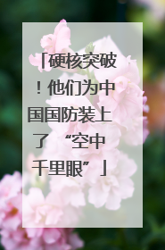 硬核突破！他们为中国国防装上了 “空中千里眼”