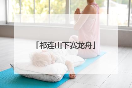 祁连山下赛龙舟