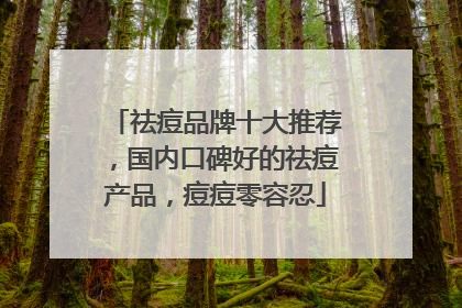 祛痘品牌十大推荐，国内口碑好的祛痘产品，痘痘零容忍
