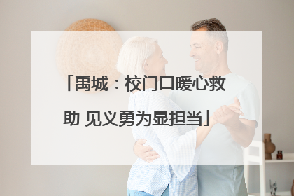 禹城：校门口暖心救助 见义勇为显担当