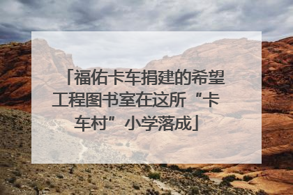 福佑卡车捐建的希望工程图书室在这所“卡车村”小学落成