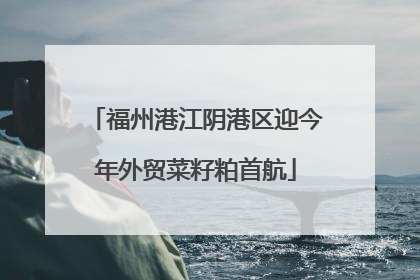 福州港江阴港区迎今年外贸菜籽粕首航