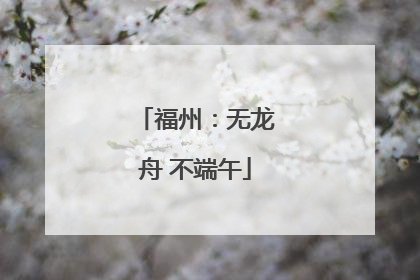 福州：无龙舟 不端午