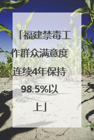 福建禁毒工作群众满意度连续4年保持98.5%以上