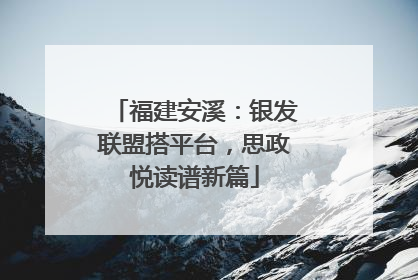 福建安溪：银发联盟搭平台，思政悦读谱新篇