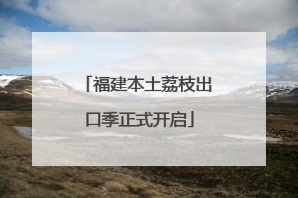 福建本土荔枝出口季正式开启