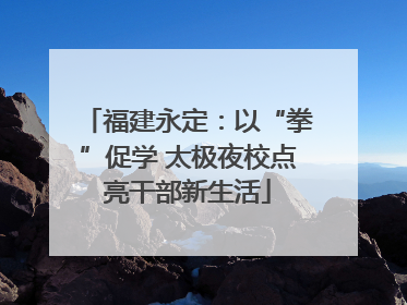 福建永定：以“拳”促学 太极夜校点亮干部新生活