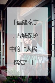 福建泰宁：古城保护中的“人民情结”