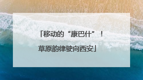 移动的“康巴什”！草原韵律驶向西安