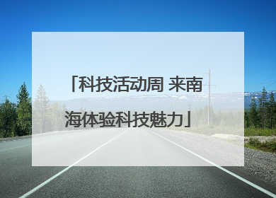 科技活动周 来南海体验科技魅力
