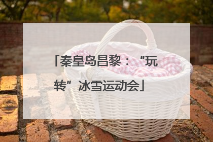 秦皇岛昌黎：“玩转”冰雪运动会