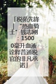 税苑先锋｜“热血骑士”钱志刚：15000毫升血液诠释普通税官的非凡承诺