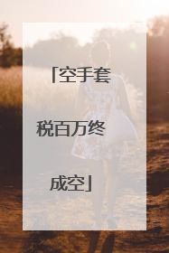 空手套税百万终成空