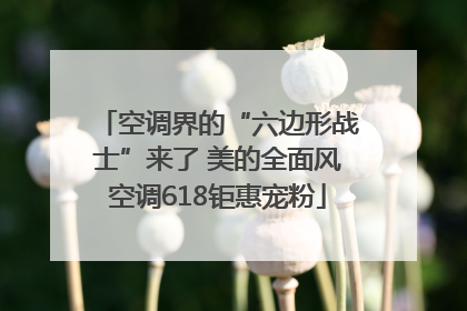 空调界的“六边形战士”来了 美的全面风空调618钜惠宠粉