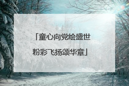 童心向党绘盛世 粉彩飞扬颂华章