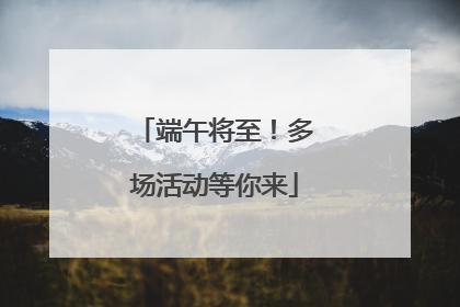 端午将至！多场活动等你来