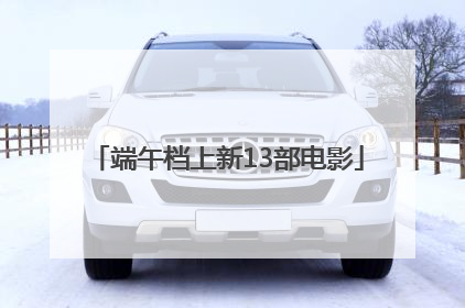 端午档上新13部电影