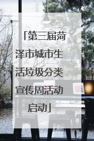 第三届菏泽市城市生活垃圾分类宣传周活动启动