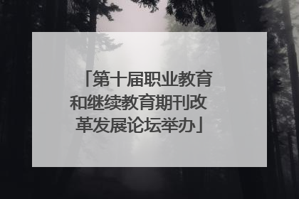 第十届职业教育和继续教育期刊改革发展论坛举办