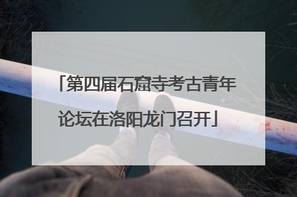 第四届石窟寺考古青年论坛在洛阳龙门召开