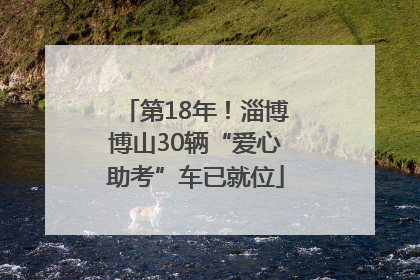 第18年！淄博博山30辆“爱心助考”车已就位