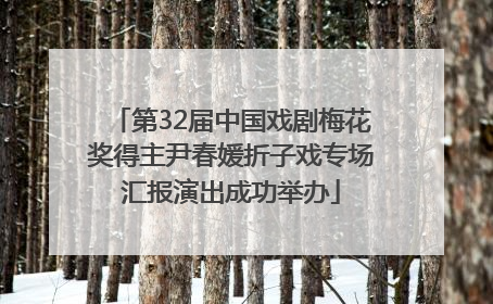 第32届中国戏剧梅花奖得主尹春媛折子戏专场汇报演出成功举办