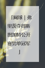 网球｜弗里茨夺得斯图加特公开赛男单冠军