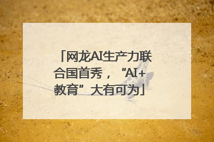 网龙AI生产力联合国首秀，“AI+教育”大有可为