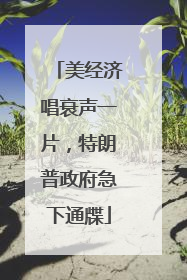 美经济唱衰声一片，特朗普政府急下通牒