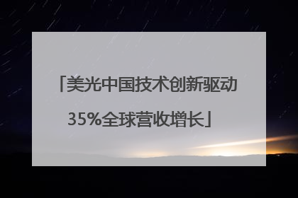 美光中国技术创新驱动35%全球营收增长
