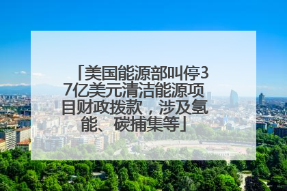 美国能源部叫停37亿美元清洁能源项目财政拨款，涉及氢能、碳捕集等