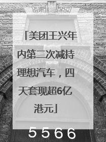 美团王兴年内第二次减持理想汽车，四天套现超6亿港元