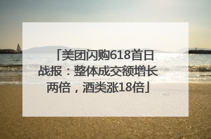 美团闪购618首日战报：整体成交额增长两倍，酒类涨18倍