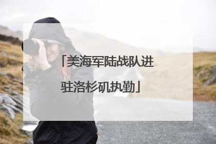 美海军陆战队进驻洛杉矶执勤