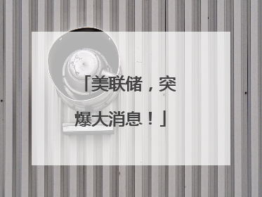 美联储，突爆大消息！