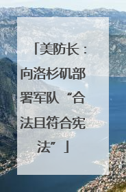 美防长：向洛杉矶部署军队“合法且符合宪法”